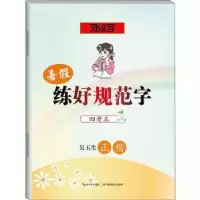 音像暑练好规范字:四升五:吴玉生正楷吴玉生