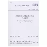音像民用建筑太阳能热水系统评价标准GB/T50604-2010本社 编