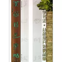 音像汉简精选字帖(1)吴震启