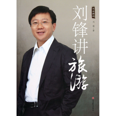 音像刘锋讲旅游刘锋