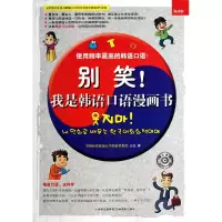 音像别笑我是韩语口语漫画书(附光盘全彩图文本)王俊