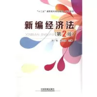 音像新编经济法冯强,聂文俊主编