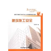 音像建筑施工安全(建筑工程施工现场专业人员培训教材)周和荣