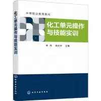 音像化工单元操作与技能实训李伟,栾庆宇