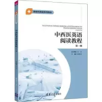 音像中西医英语阅读教程:册云红总主编