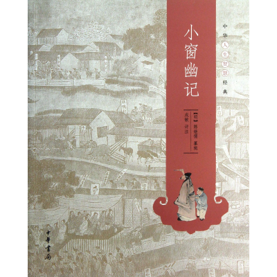音像小窗幽记/中华人生智慧经典(明)陈继儒|校注:成敏