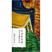 音像宅在故宫边(九方宅建造手记共2册)张清帆//张波