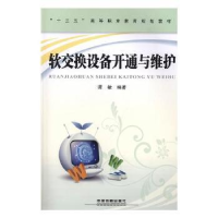 音像软交换设备开通与维护谭敏编著