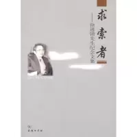 音像求索者:徐通锵先生纪念文集《徐通锵先生纪念文编委编