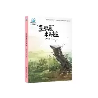 音像歪脑袋木头桩(全彩插图版)严文井