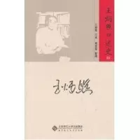 音像王炳照口述史王炳照
