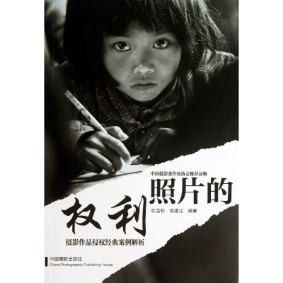 音像照片的权利(摄影作品侵权经典案例解析)张雪松//侯建江