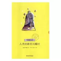 音像人类的群星闪耀时(奥)茨威格著