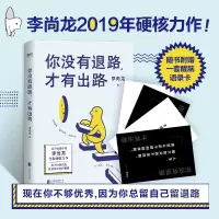 音像你没有退路,才有出路李尚龙