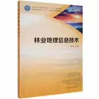音像林业地理信息技术(附光盘)范晓龙主编