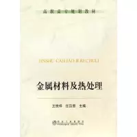 音像金属材料及热处理(高职高专)\王悦祥王悦祥,任当恩 主编