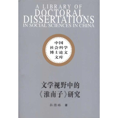 音像文学视野中的淮南子研究(社科博士文库)/杜绣琳著杜绣琳 著