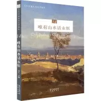 音像唯有山水话永恒远人 编