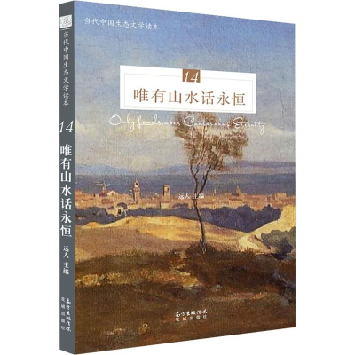 音像唯有山水话永恒远人 编