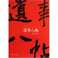 音像遗事八帖林文义