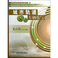 音像城市轨道交通车辆电气(高等学校城市轨道交通系列教材)陈晓丽