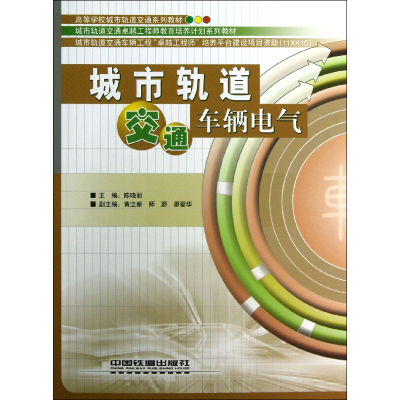 音像城市轨道交通车辆电气(高等学校城市轨道交通系列教材)陈晓丽