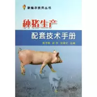 音像种猪生产配套技术手册/新编农技员丛书梅书棋//孙华//刘泽文