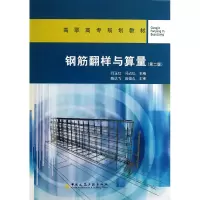 音像钢筋翻样与算量(第2版高职高专规划教材)闫玉红//冯占红
