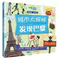 音像发现巴黎:孤独星球童书.城市大探秘系列[英]莫伊拉·菲德