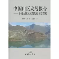 音像中国山区发展报告:中国山区发展新动态与新探索陈国阶 等