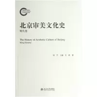 音像北京审美文化史(明代卷)王南|主编:邹华