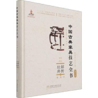 音像解析经典:4:Ⅳ:坐具:凳墩、脚踏周京南,卢海华,董编