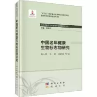 音像中国老年健物标志物研究施小明,毛琛,吕跃斌等著