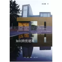 音像如何欣赏建筑汉宝德