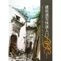 音像建筑速写快速入门ABC傅凯