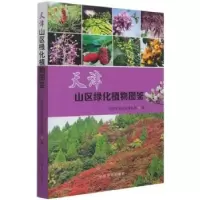 音像天津山区绿化植物图鉴天津市蓟州区林业局