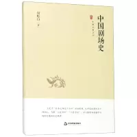 音像中国剧场史/中国史略丛刊.第2辑周贻白