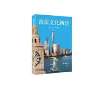 音像海派文化新论徐锦江,郑崇选等著