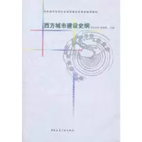 音像西方城市建设史纲张冠增 主编