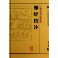 音像难经校注(精)/中医古籍整理丛书重刊凌耀星