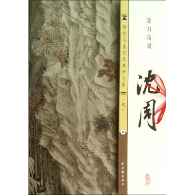 音像沈周庐山高图/历代名画宣纸高清大图古吴轩出版社