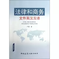 音像法律和商务文件英汉互译卢谦