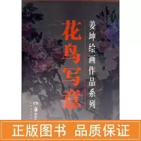 音像花鸟写意/姜坤绘画作品系列姜坤