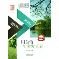 音像用自信激发青春/思想品德健康教育书系和兴文化|主编:刘东
