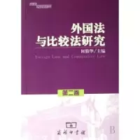 音像外国法与比较法研究:第二卷何勤华