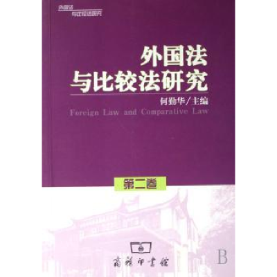 音像外国法与比较法研究:第二卷何勤华