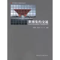 音像世博集约交通陆锡明 等