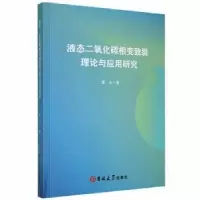 音像液态二氧化碳相变致裂理论与应用研究雷云著