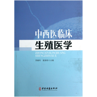 音像中西医临床生殖医学李淑玲//庞保珍