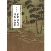 音像赵孟頫秋郊饮马图 幼舆丘壑图/中国绘画名品上海书画出版社编